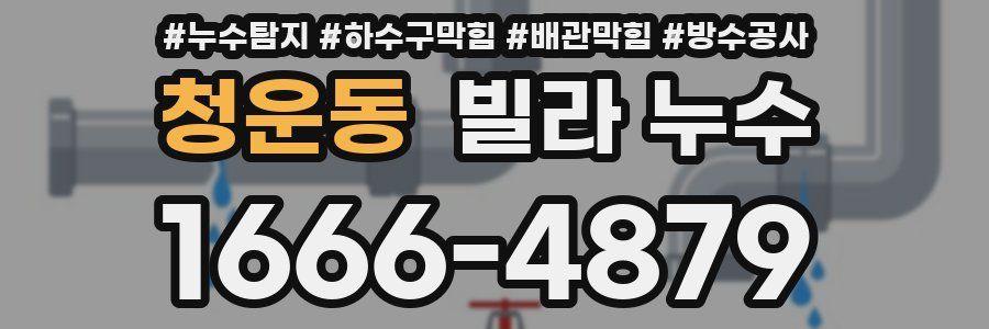 청운동 빌라 누수