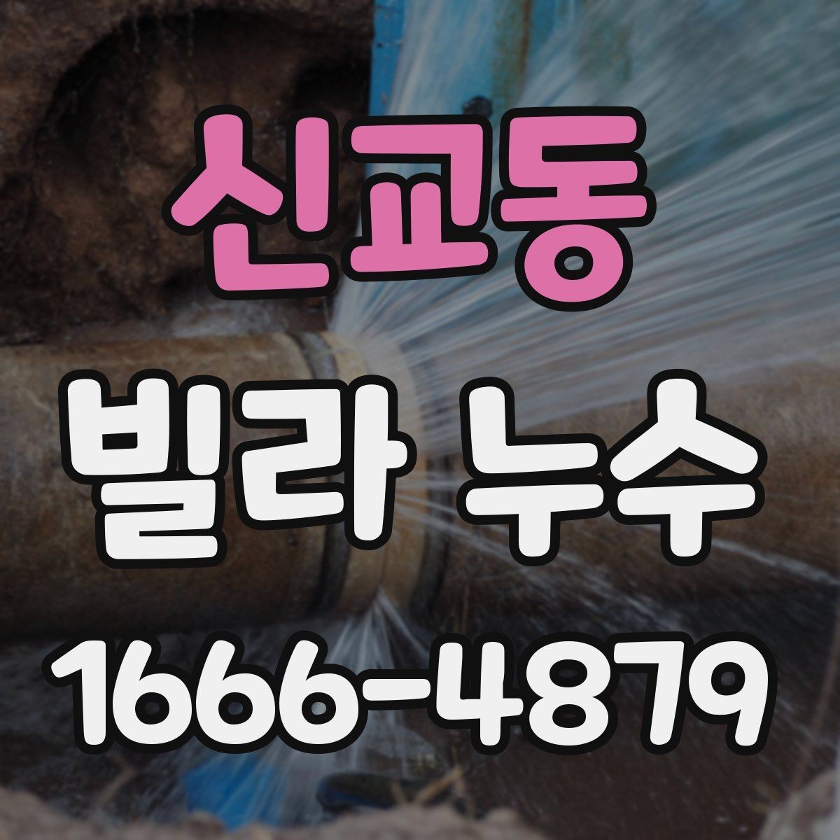 신교동 빌라 누수 점검을 맡기기 전 알아둘 내용