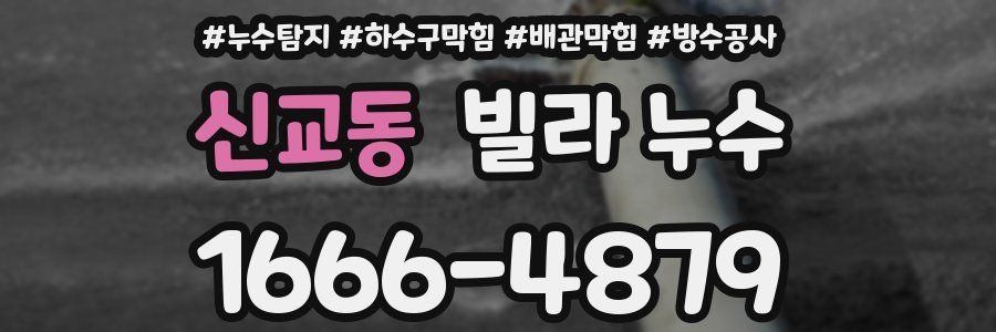 신교동 빌라 누수