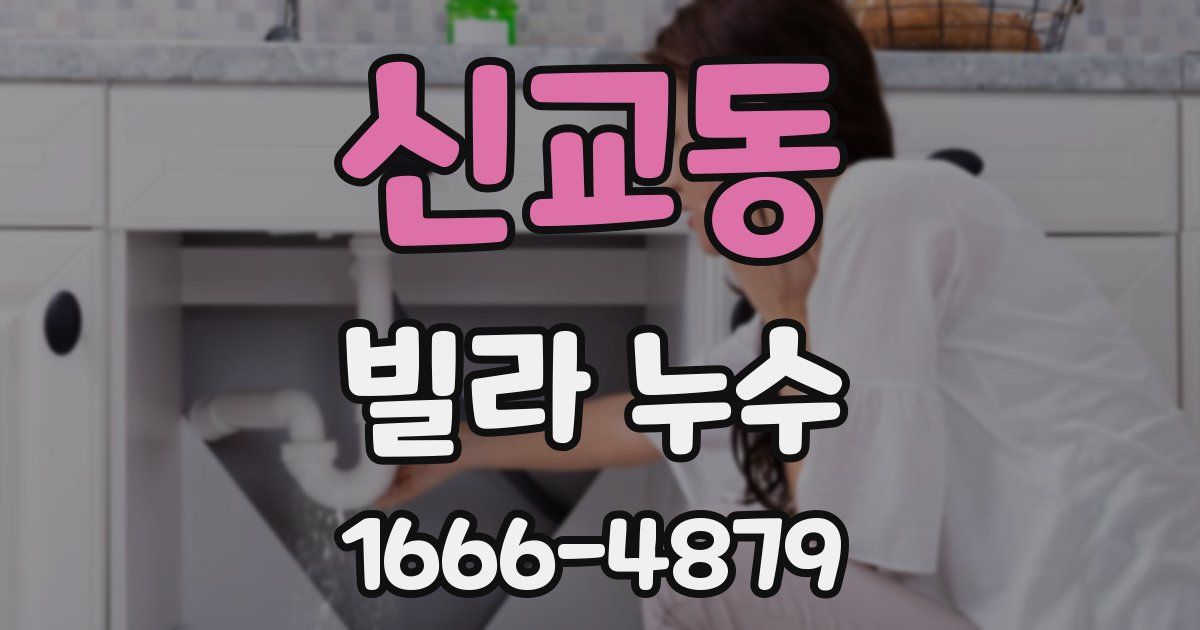 신교동 빌라 누수