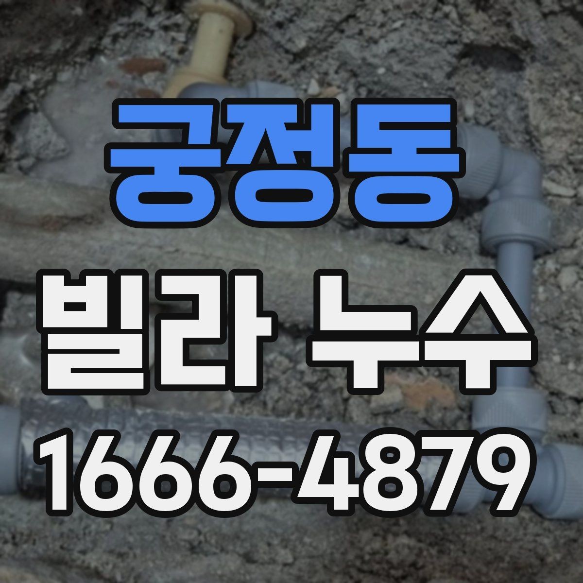 궁정동 빌라 누수 견적이 크게 달라질 수 있는 조건