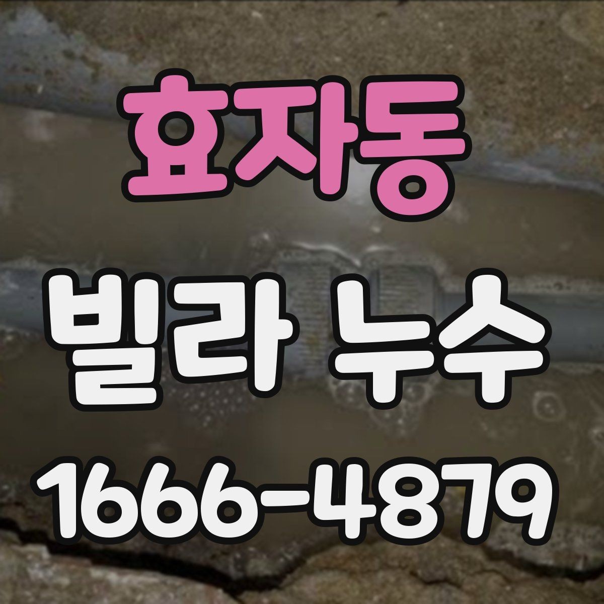 효자동 빌라 누수 누수 경로를 찾는 기본 점검법