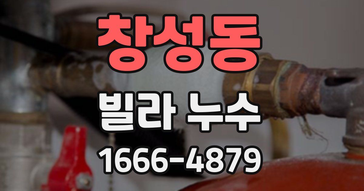 창성동 빌라 누수