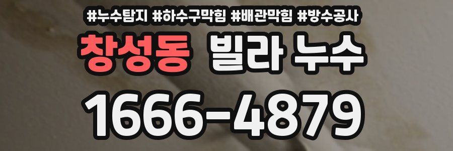창성동 빌라 누수