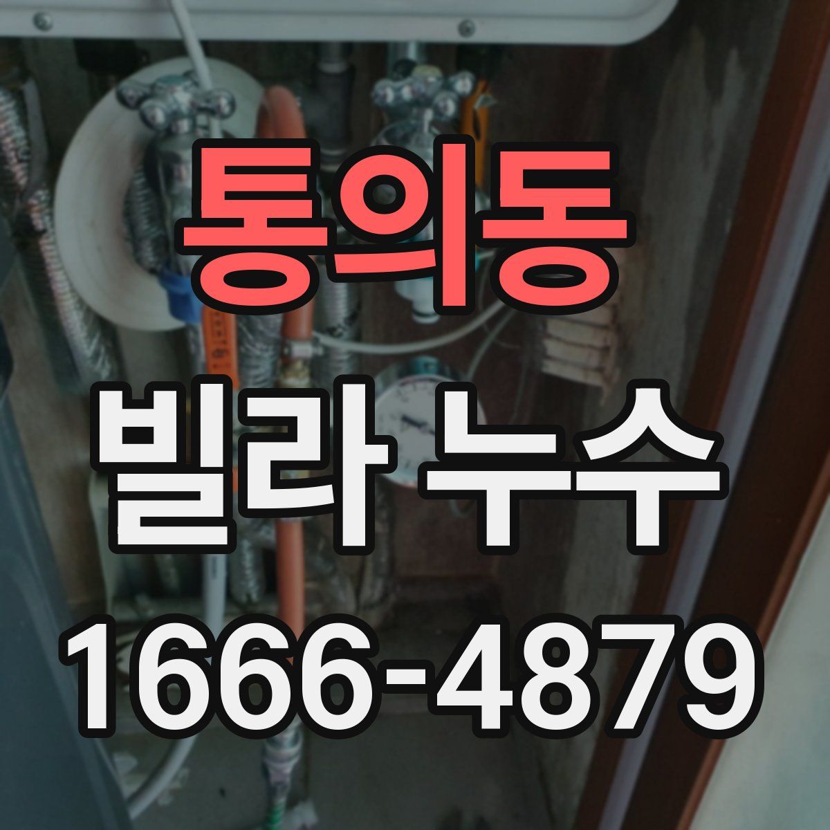 통의동 빌라 누수