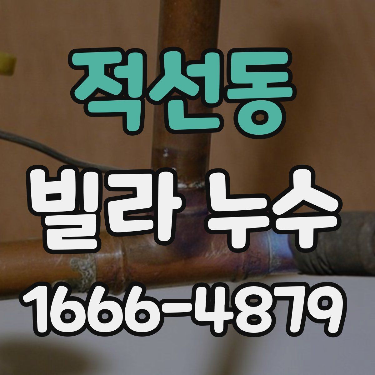 적선동 빌라 누수 원인과 점검이 필요한 신호