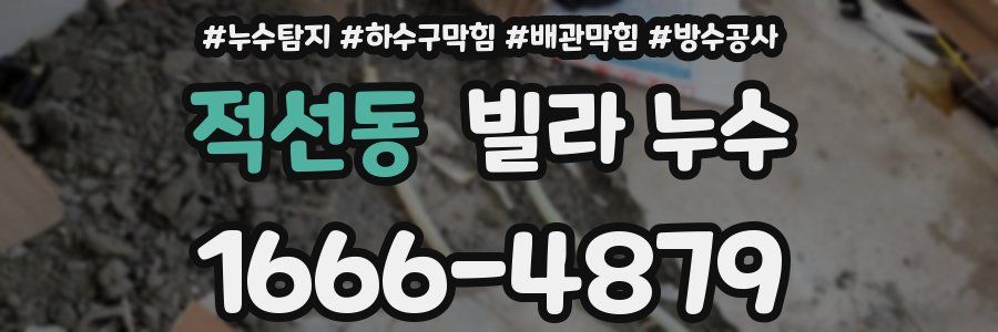 적선동 빌라 누수
