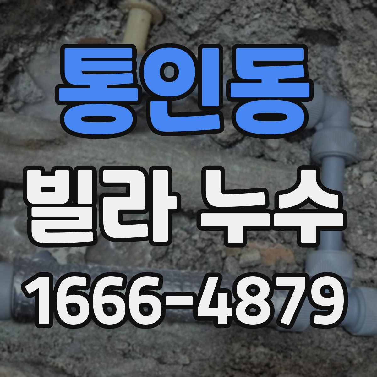통인동 빌라 누수