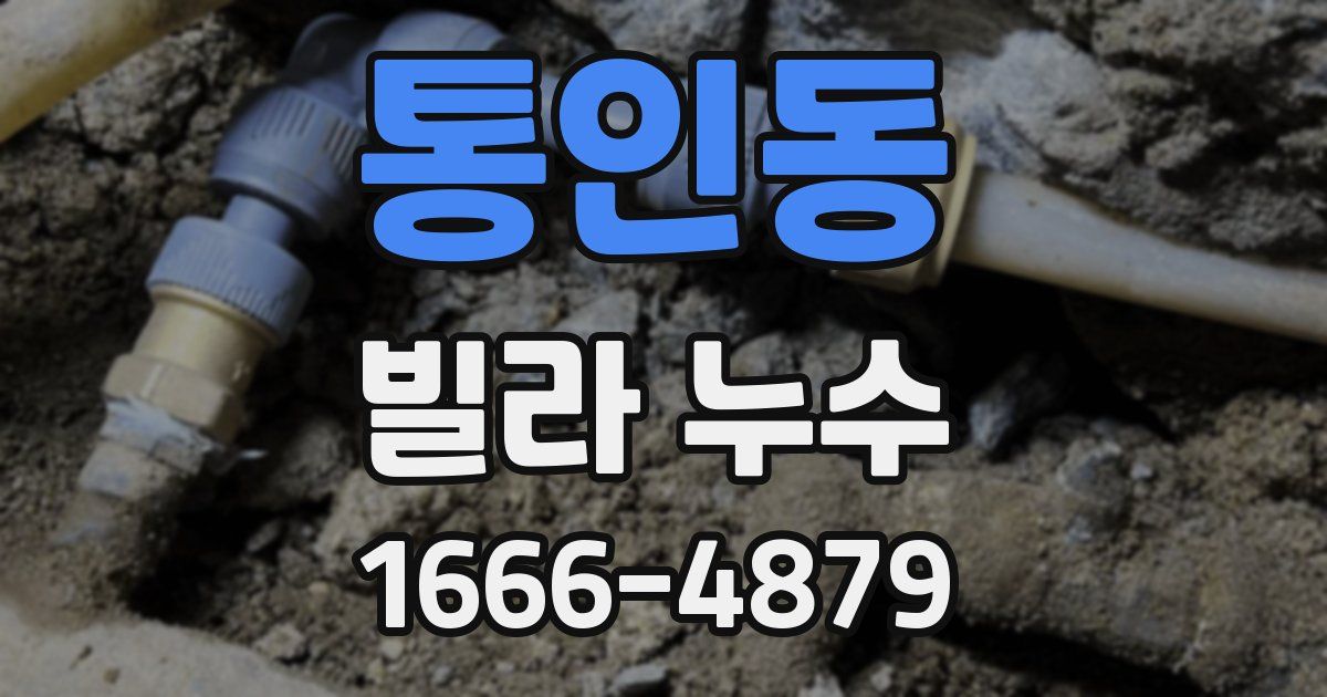 통인동 빌라 누수