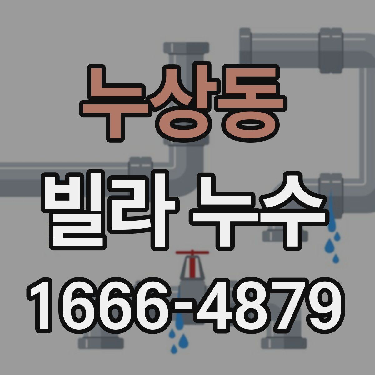 누상동 빌라 누수 견적이 크게 달라질 수 있는 조건