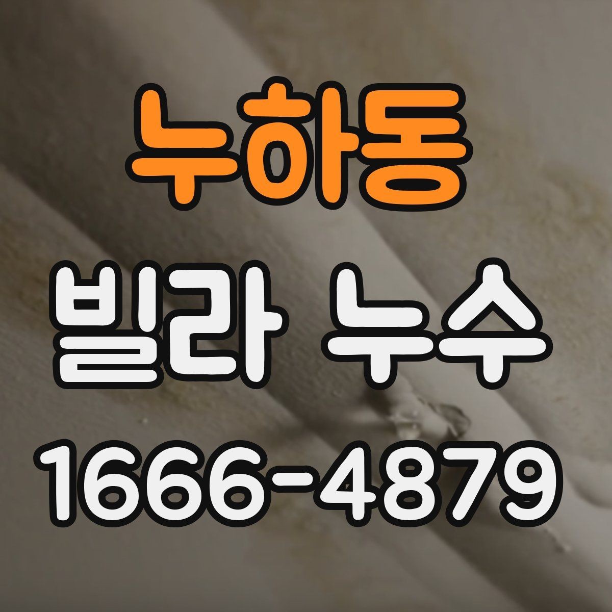 누하동 빌라 누수 원인별 대응 순서