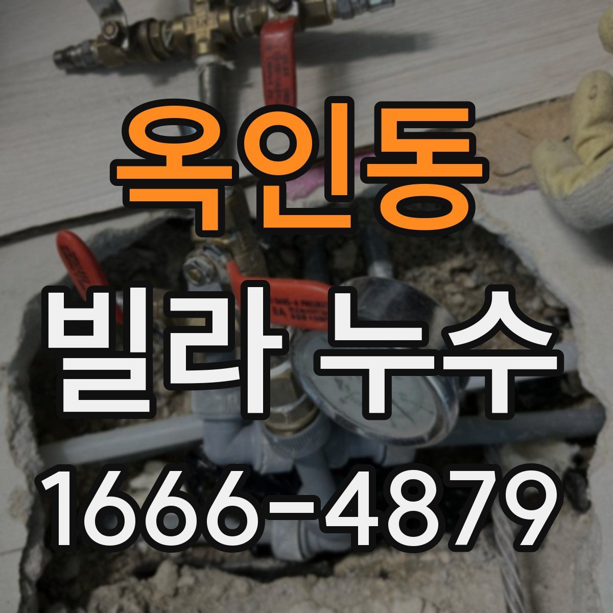 옥인동 빌라 누수
