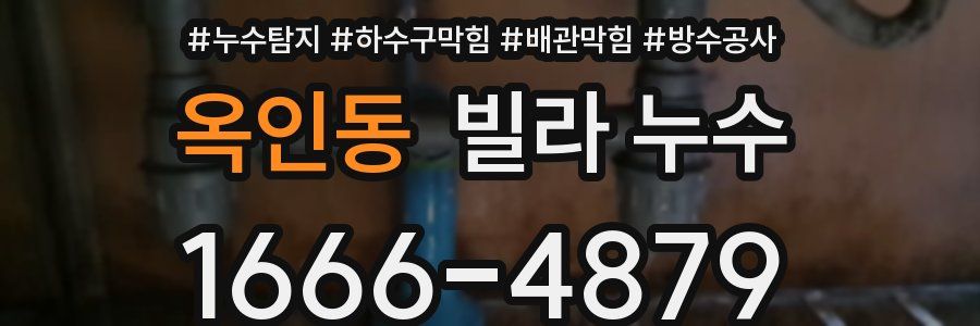 옥인동 빌라 누수