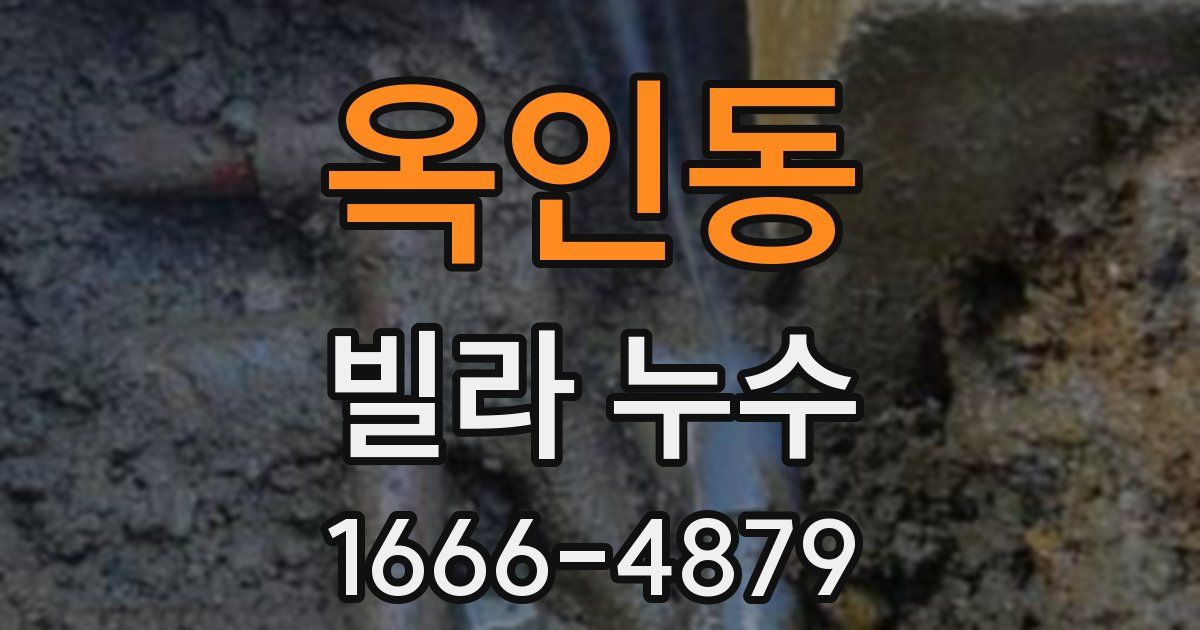 옥인동 빌라 누수