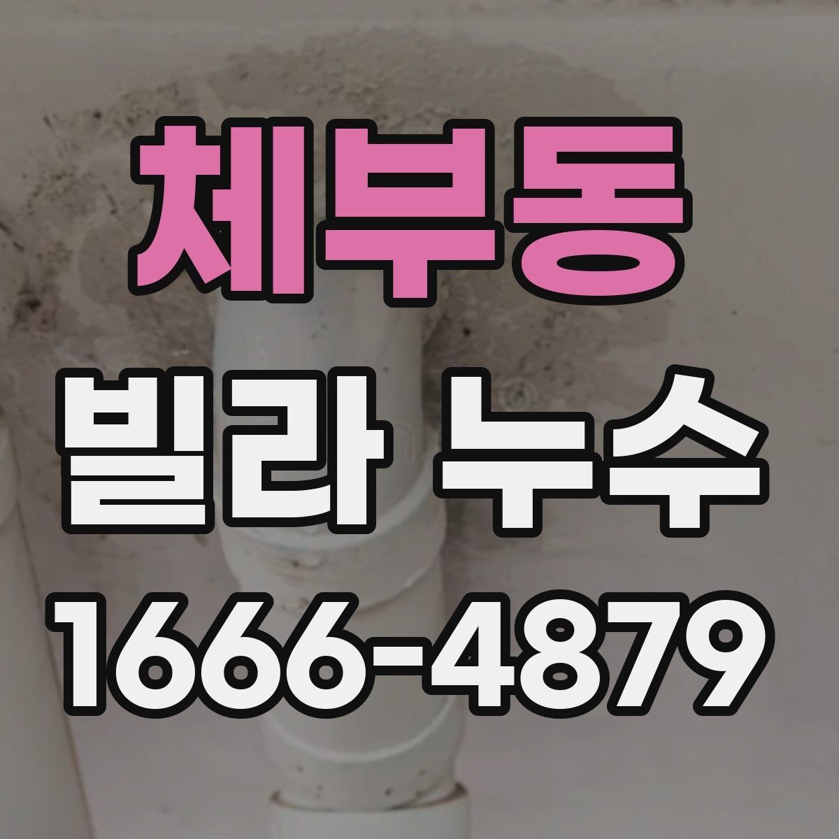 체부동 빌라 누수 원인을 찾는 실내 점검 체크리스트