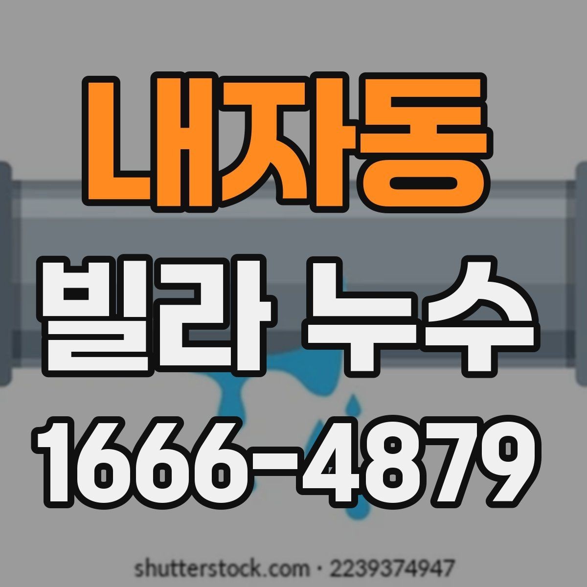 내자동 빌라 누수 의심 시 사진으로 남겨야 할 부분