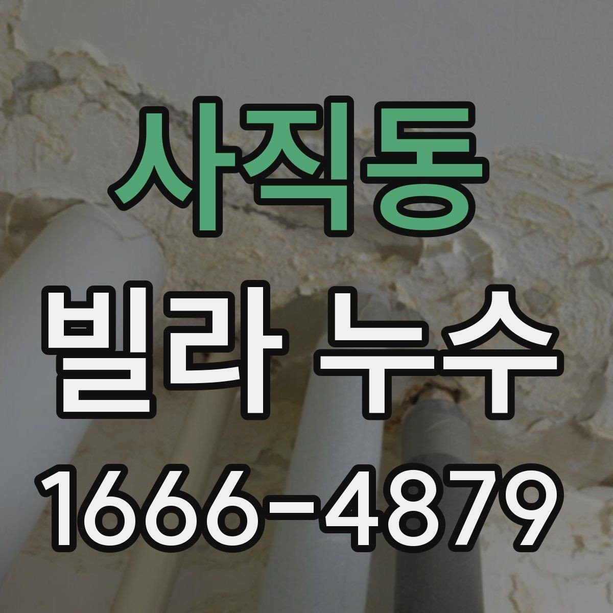 사직동 빌라 누수 장비 탐지 전에 확인할 부분