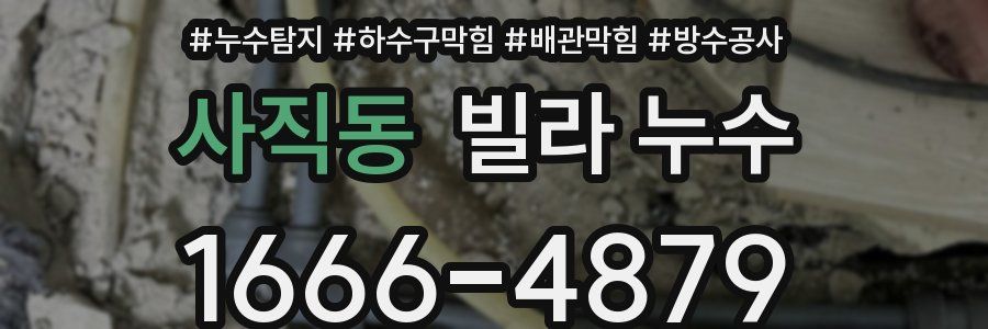 사직동 빌라 누수