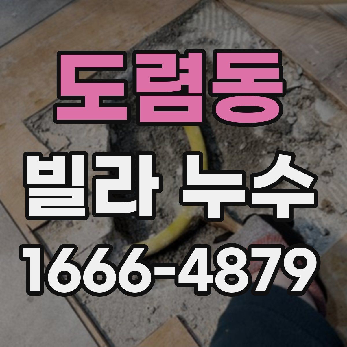 도렴동 빌라 누수 재발 방지를 위한 사후 점검