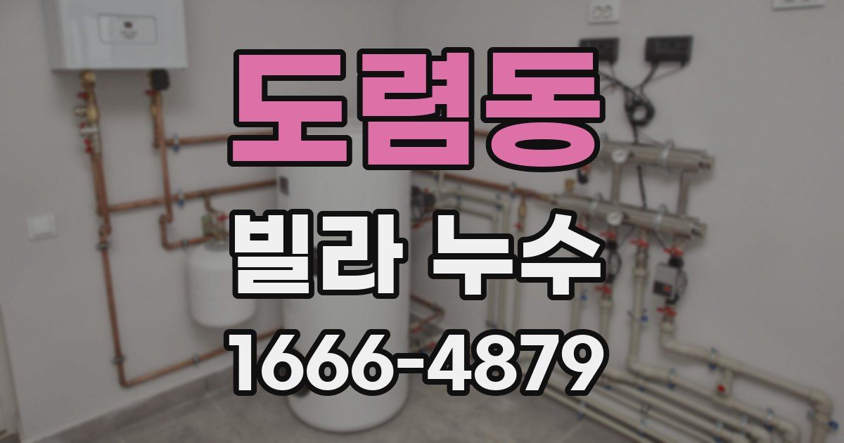 도렴동 빌라 누수