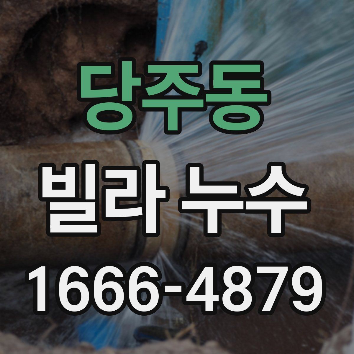 당주동 빌라 누수 원인별 처리 과정 이해하기