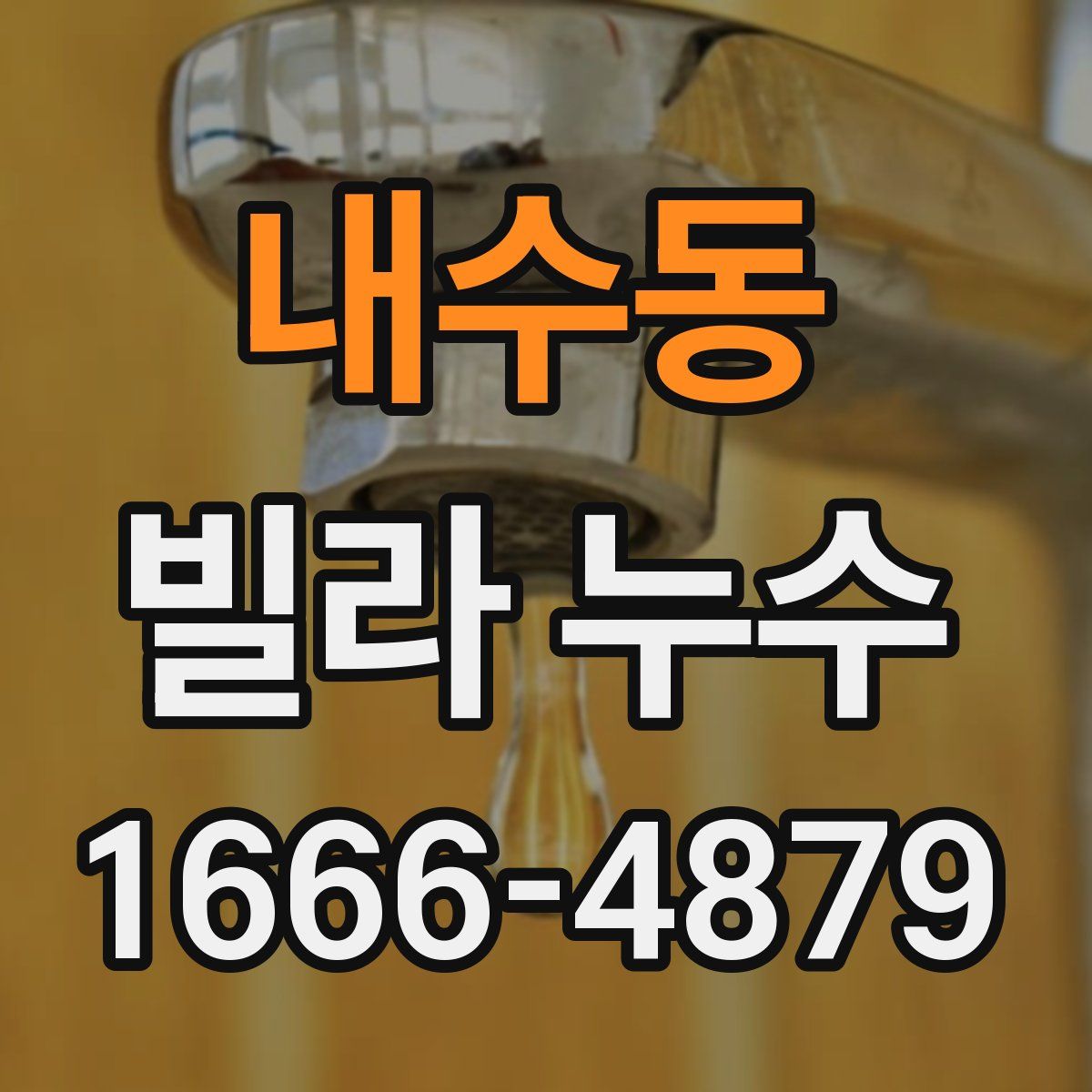 내수동 빌라 누수