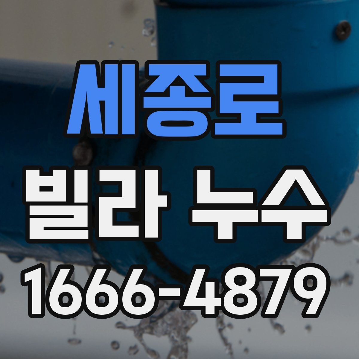 세종로 빌라 누수 천장 얼룩이 나타났을 때 순서