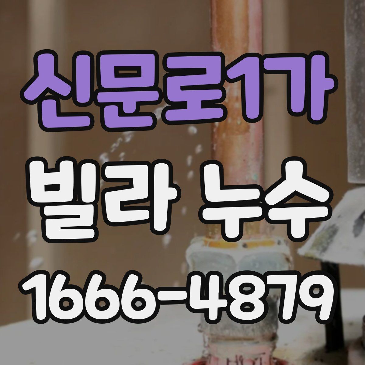 신문로1가 빌라 누수 반복되는 경우의 확인해야 할 순서