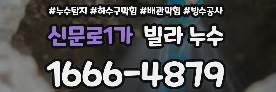 신문로1가 빌라 누수