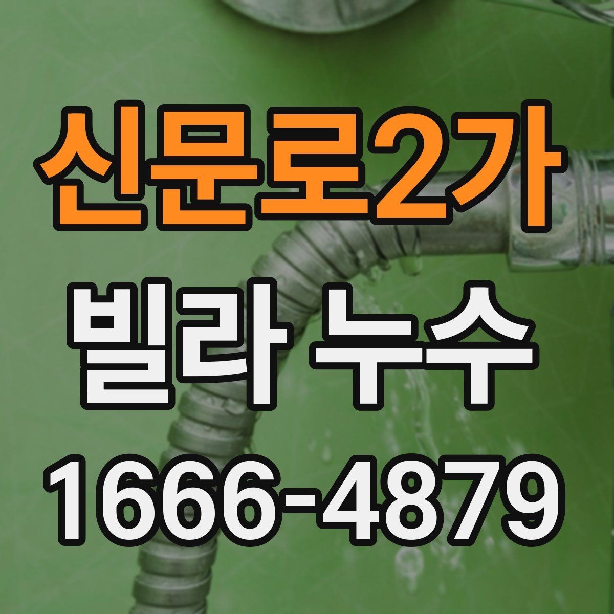 신문로2가 빌라 누수 원인 분석이 중요한 이유
