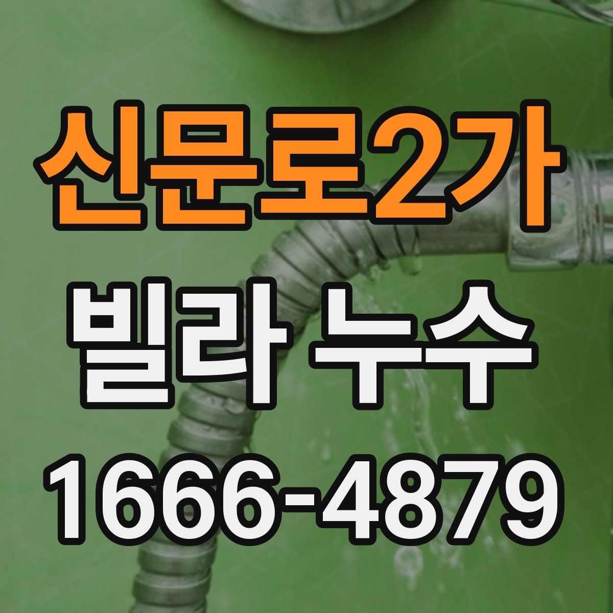 신문로2가 빌라 누수