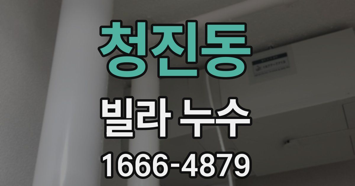 청진동 빌라 누수