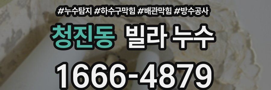 청진동 빌라 누수