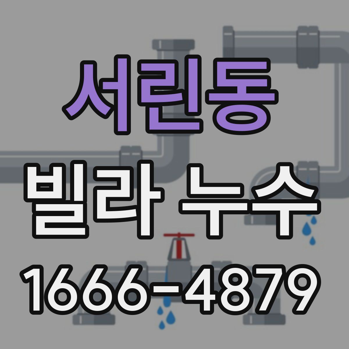 서린동 빌라 누수