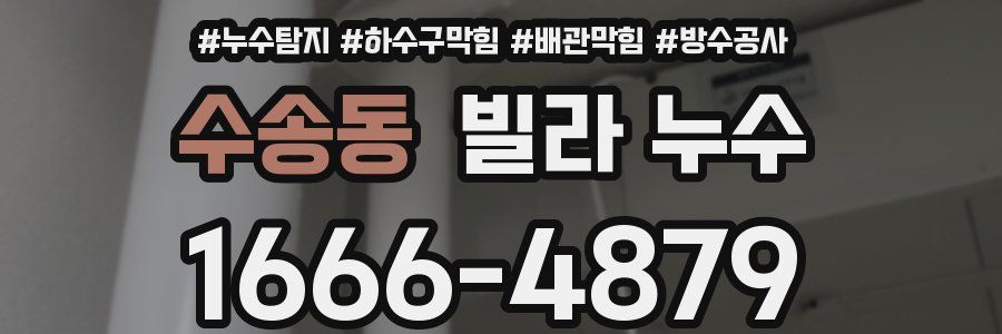 수송동 빌라 누수