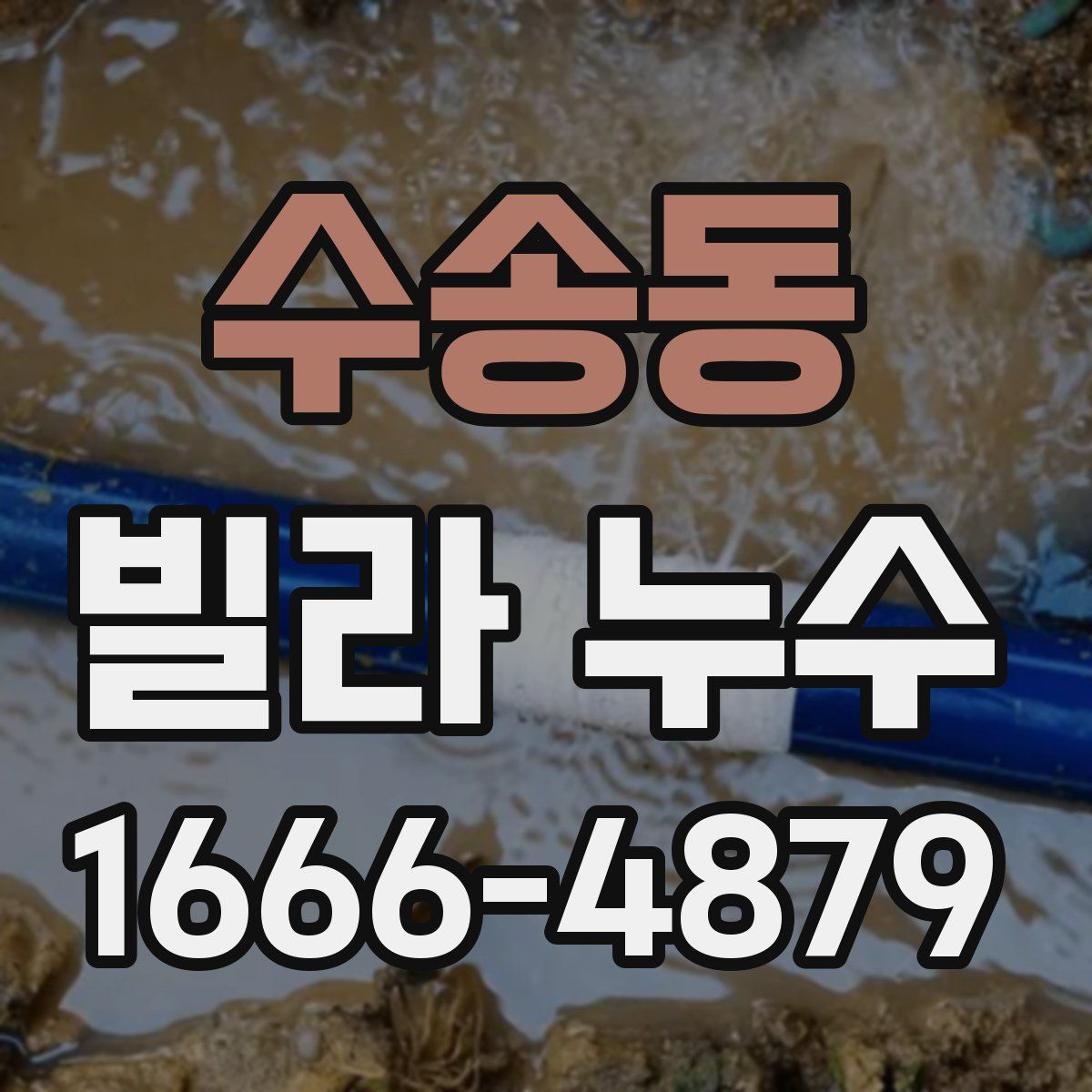 수송동 빌라 누수