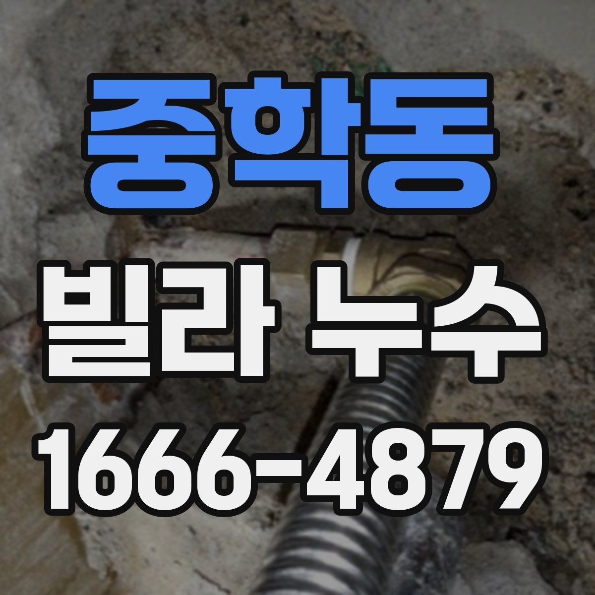중학동 빌라 누수 오래된 건물에서 자주 생기는 이유
