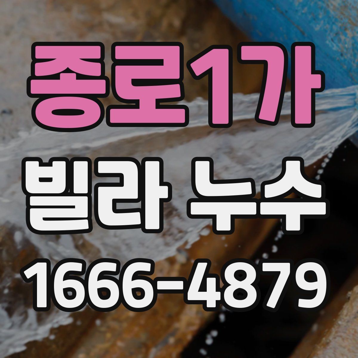 종로1가 빌라 누수 원인 파악을 위한 체크리스트