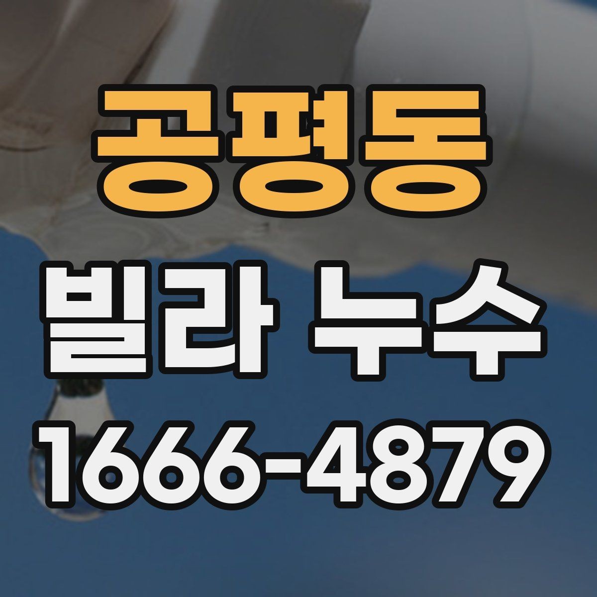 공평동 빌라 누수 확인이 늦어질 때 생길 수 있는 문제
