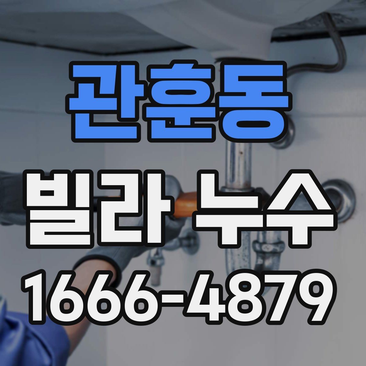 관훈동 빌라 누수 상담할 때 설명하면 좋은 정보