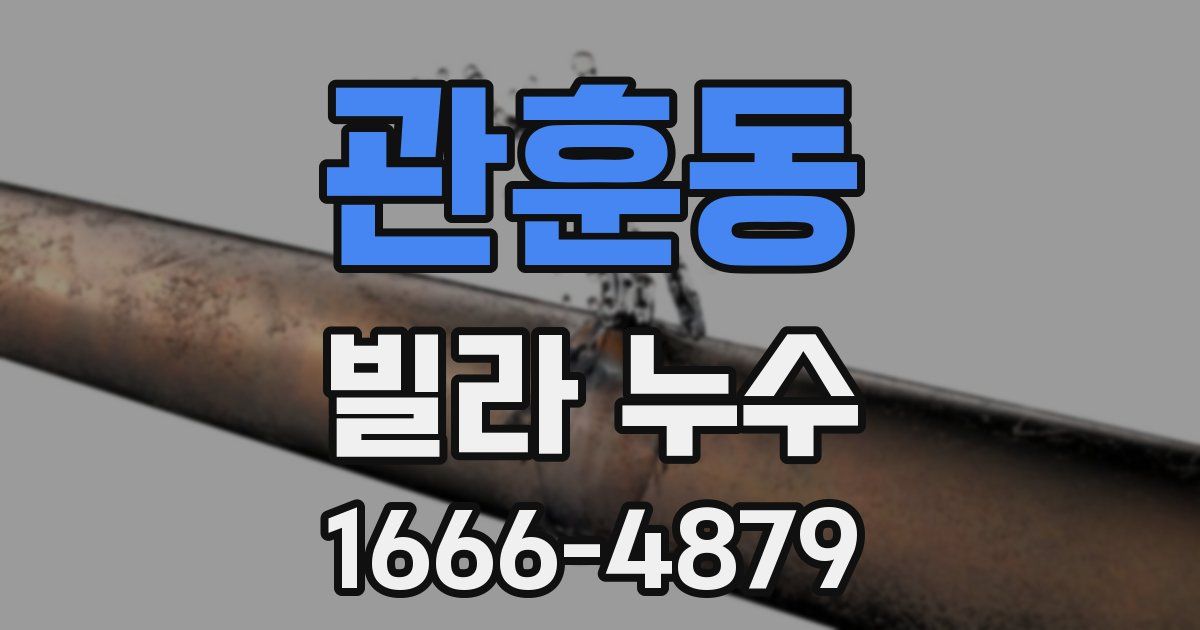 관훈동 빌라 누수