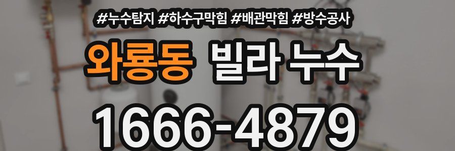 와룡동 빌라 누수