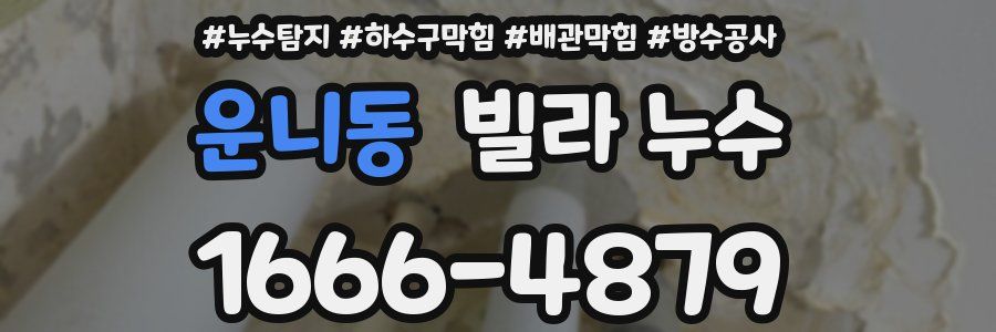 운니동 빌라 누수