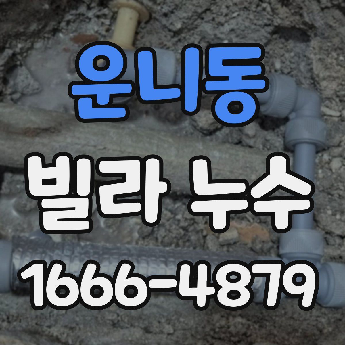운니동 빌라 누수