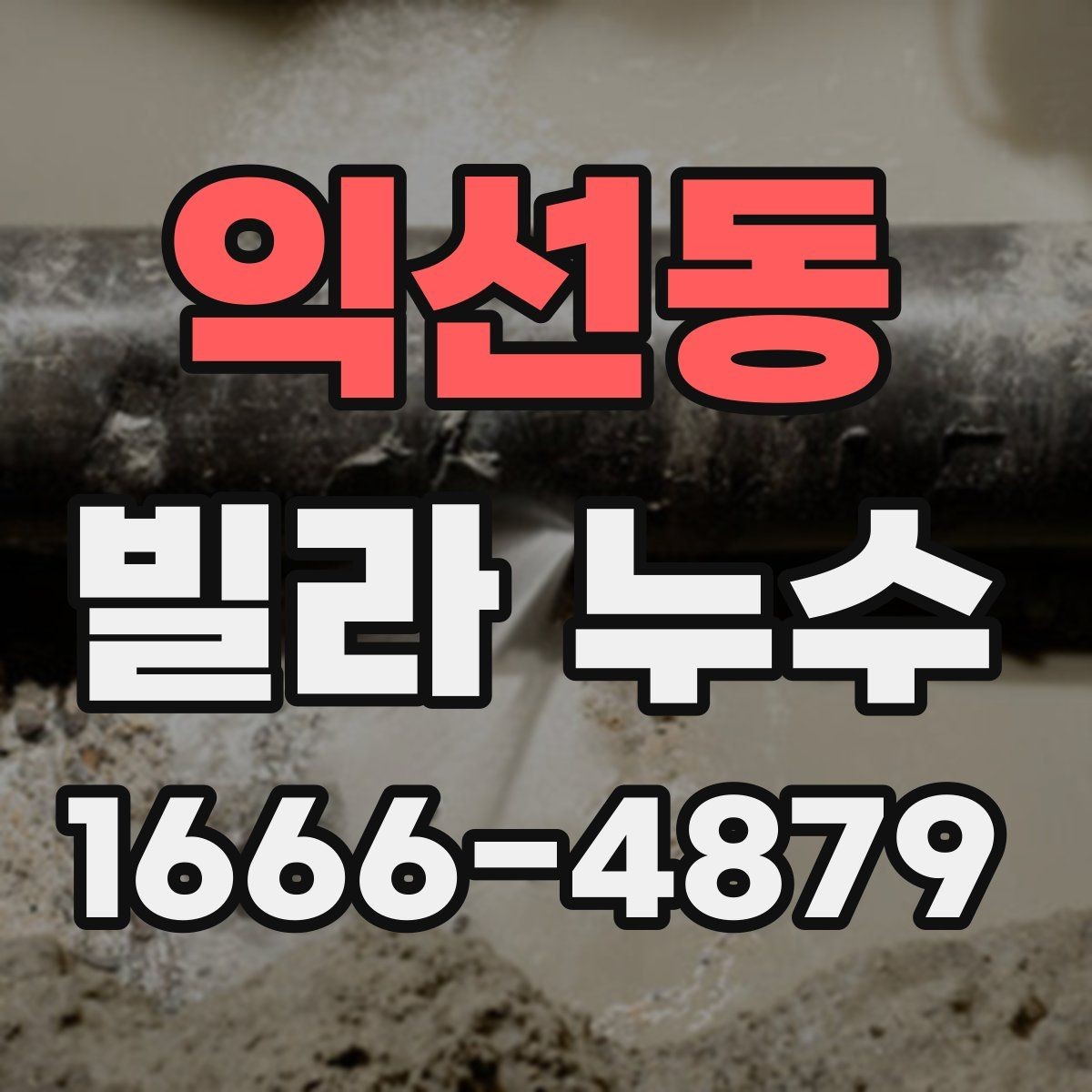 익선동 빌라 누수 상태를 스스로 확인하는 방법