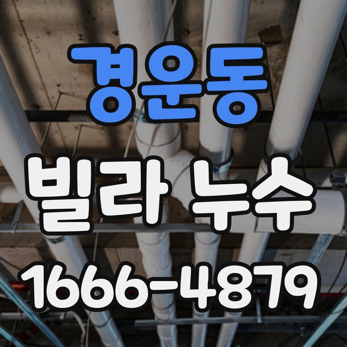 경운동 빌라 누수 의심 부위의 변화 기록 방법