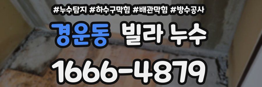 경운동 빌라 누수