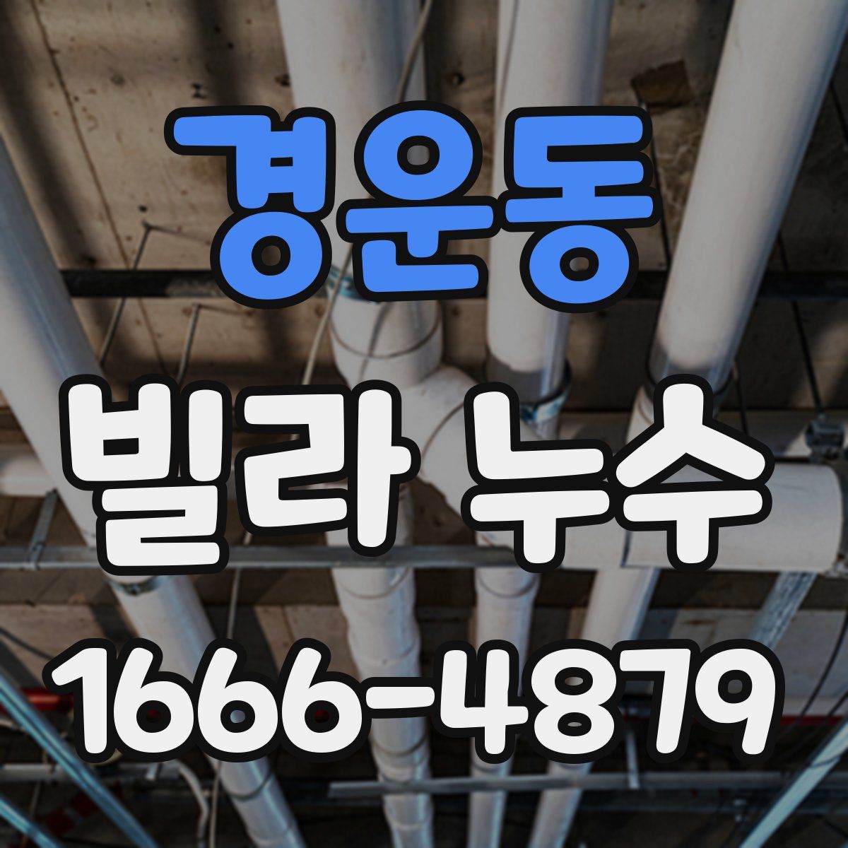 경운동 빌라 누수