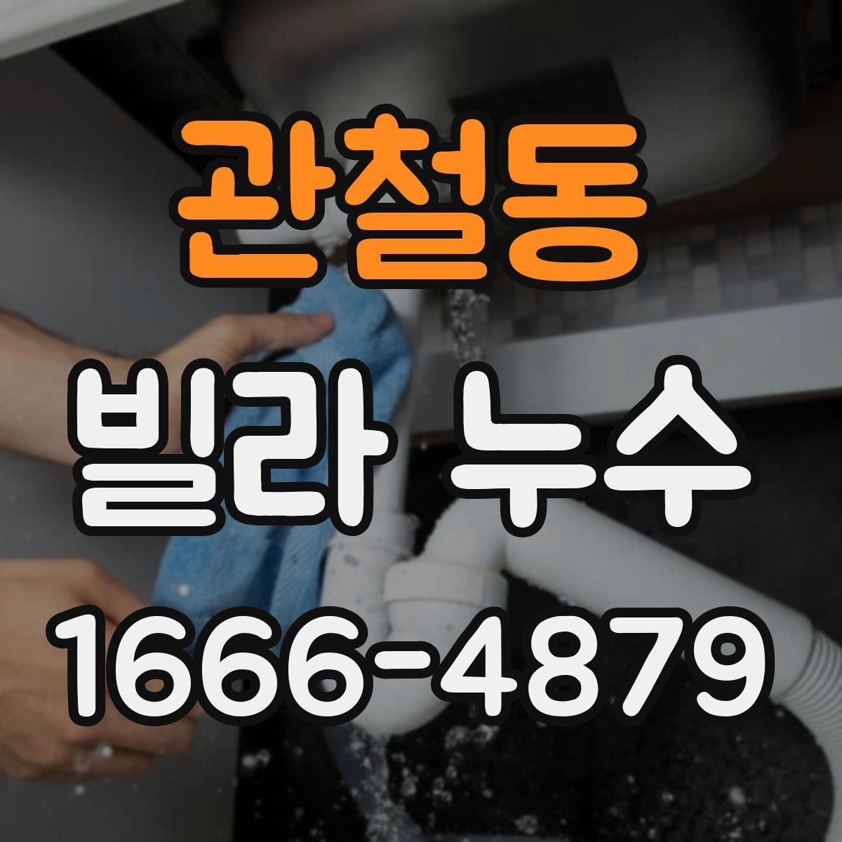 관철동 빌라 누수 발생 원인을 찾는 단계별 방법