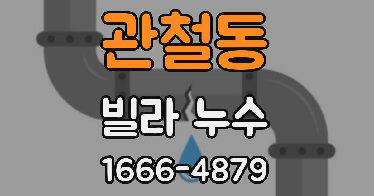 관철동 빌라 누수